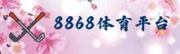 8868体育官方网站